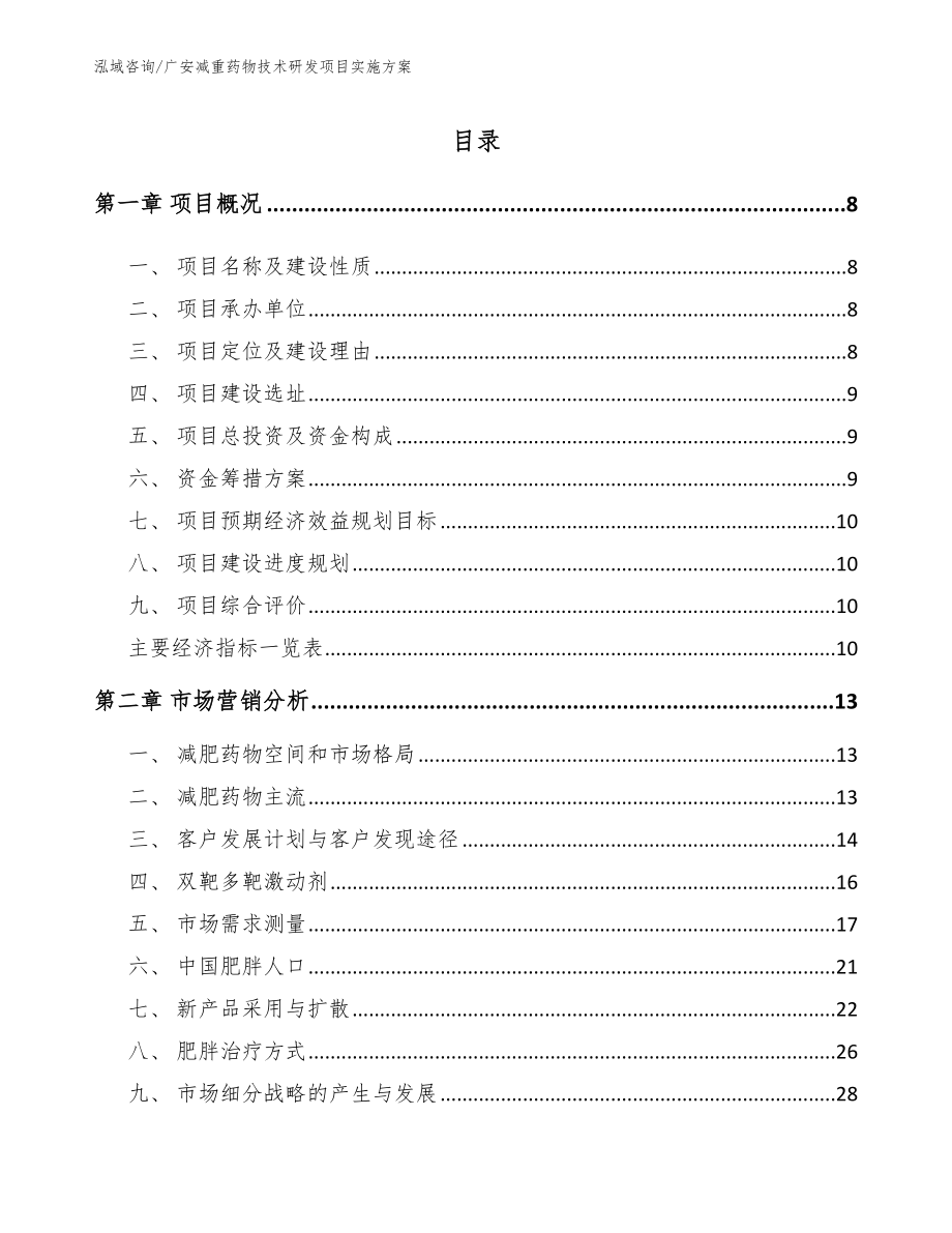 广安减重药物技术研发项目实施方案_第2页