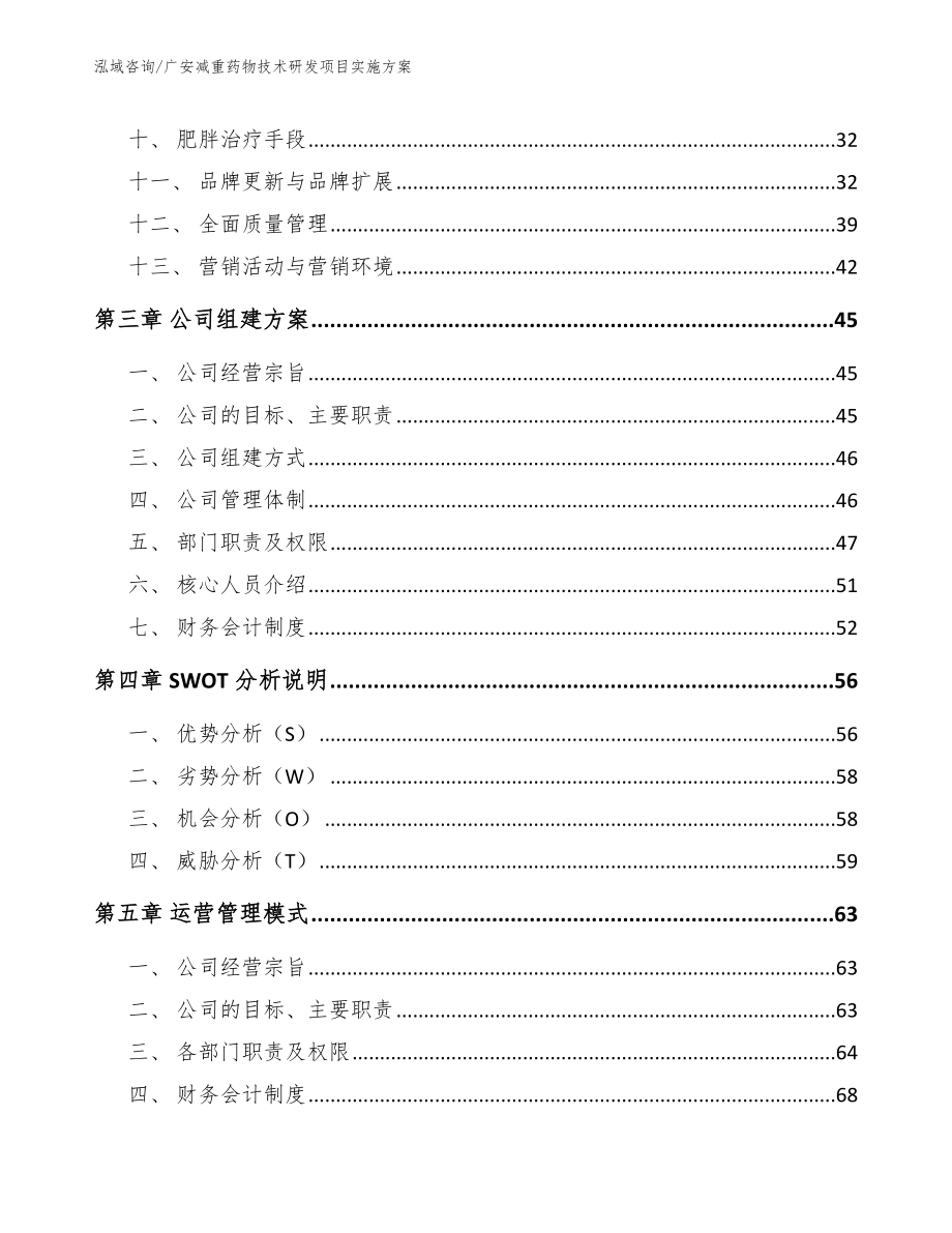 广安减重药物技术研发项目实施方案_第3页