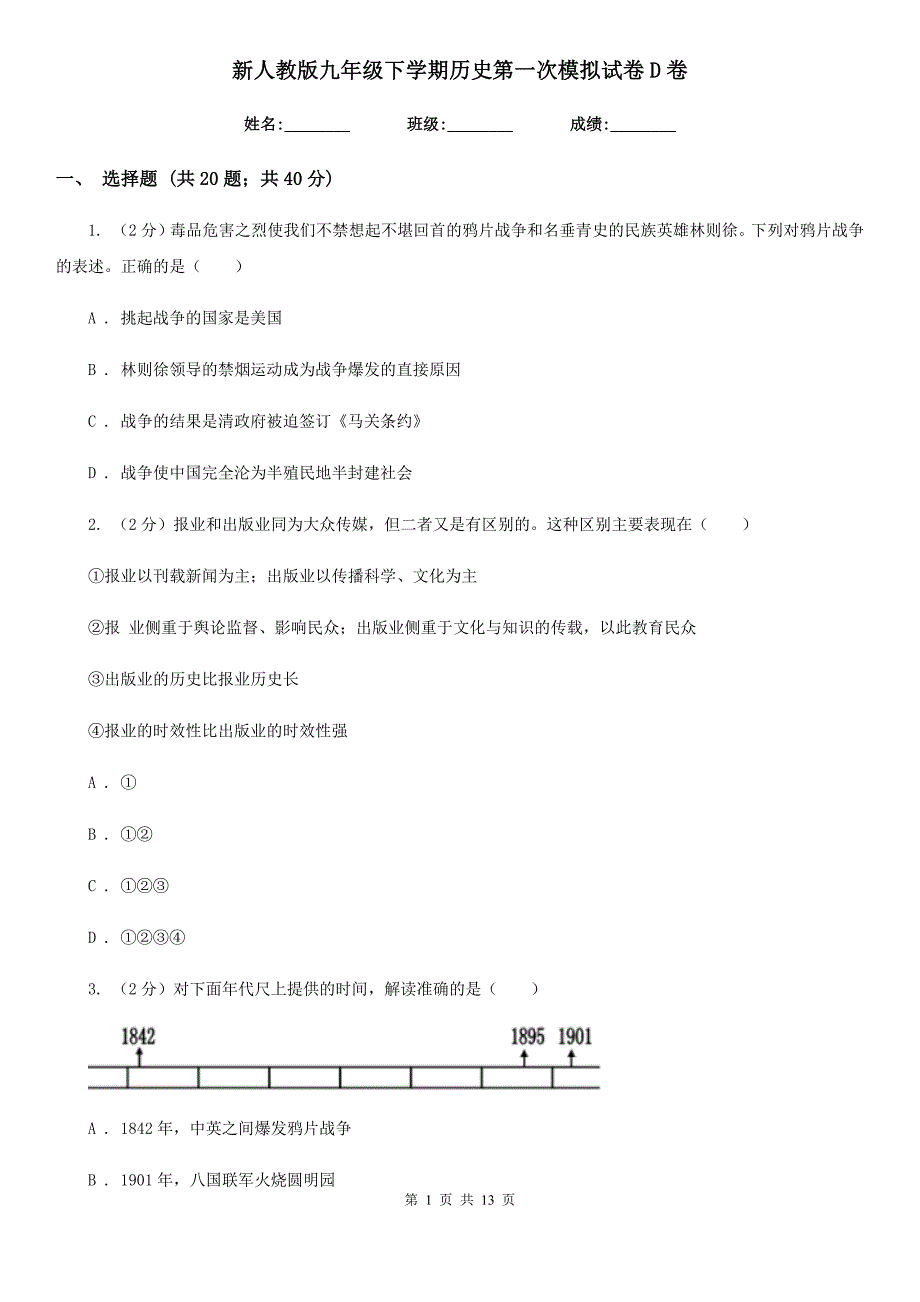 新人教版九年级下学期历史第一次模拟试卷D卷_第1页