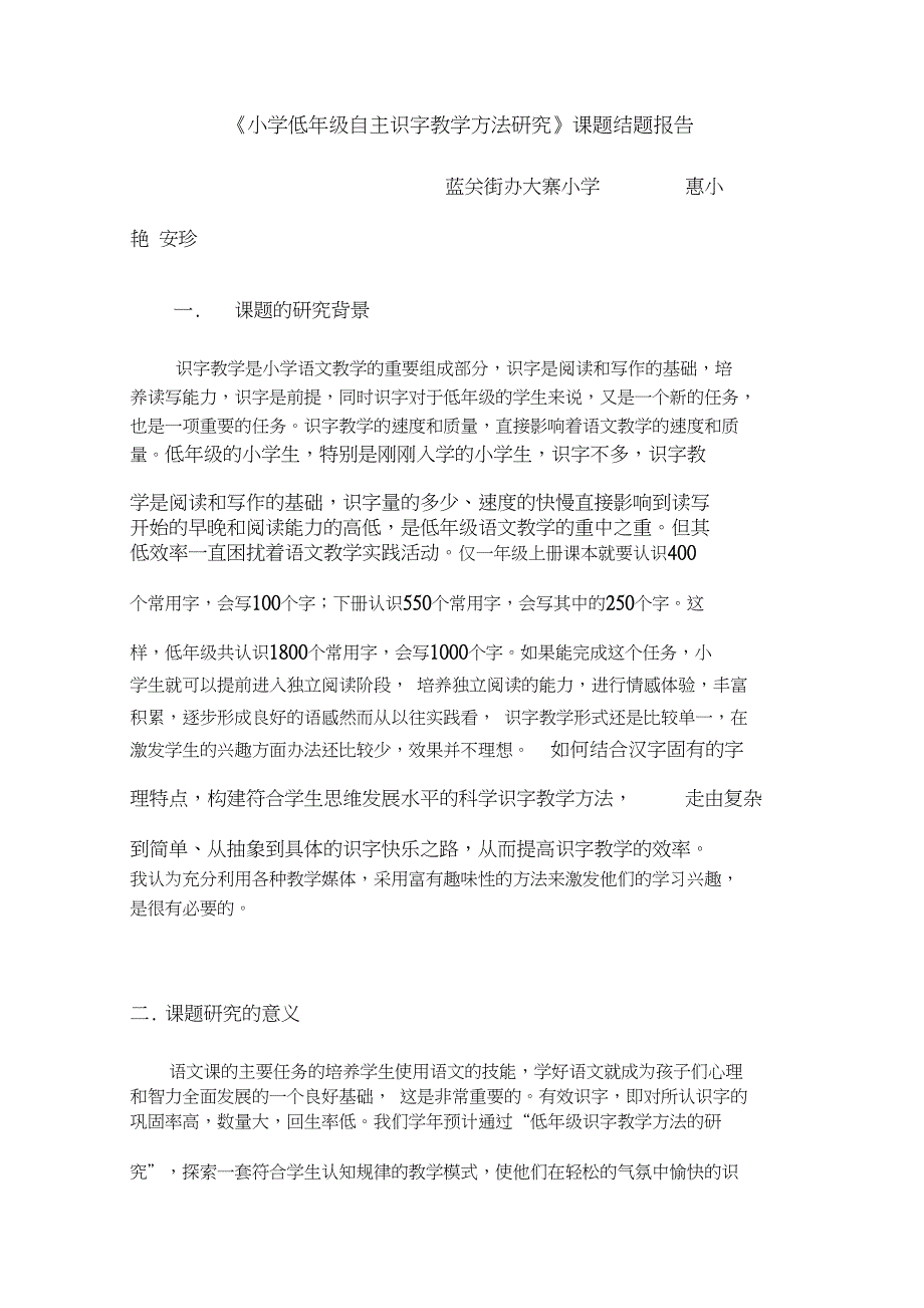 (完整word版)小学低年级自主识字教学方法研究_第1页