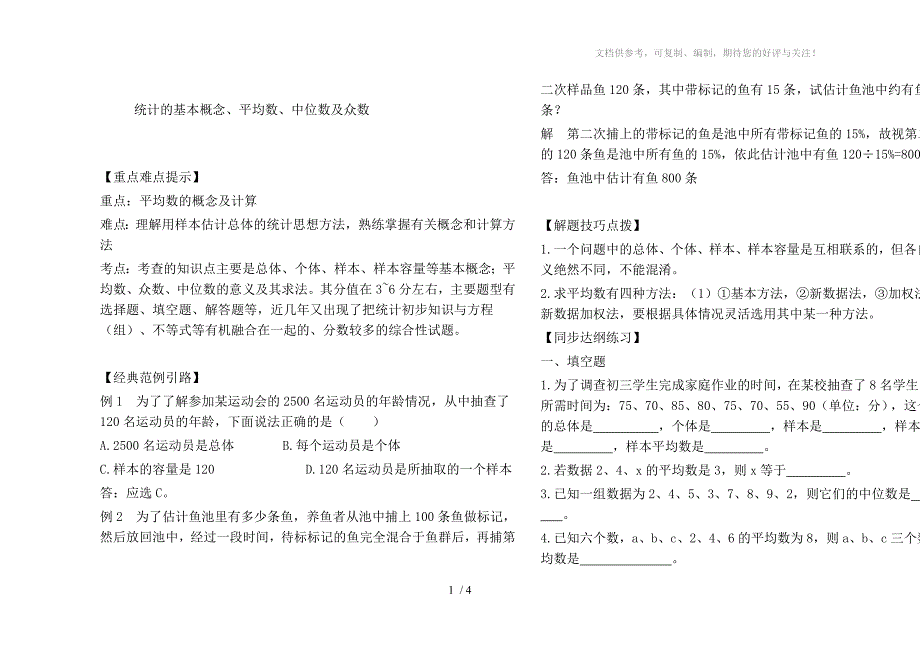 中考专题-统计的基本概念、平均数、中位数及众数_第1页