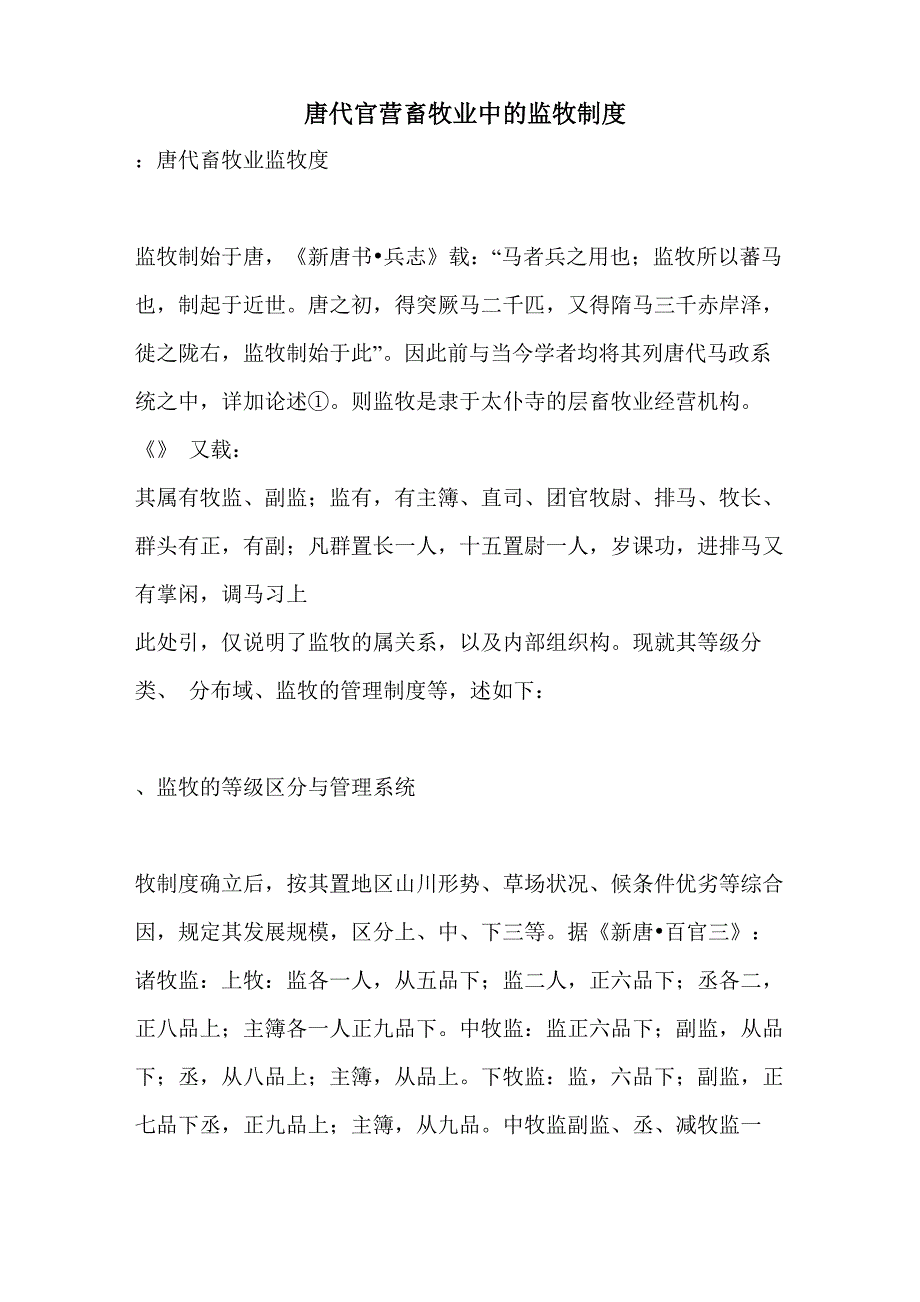 唐代官营畜牧业中的监牧制度_第1页