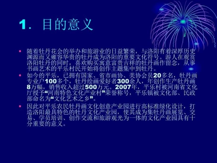 最新平乐农民牡丹画文化创意产业3PPT课件_第3页