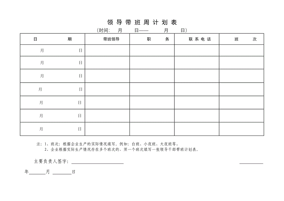 领导带班计划表_第1页