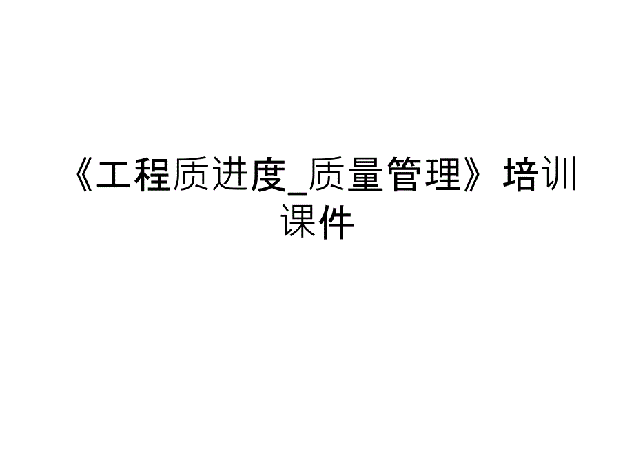 工程质进度质量管理培训通用课件_第1页