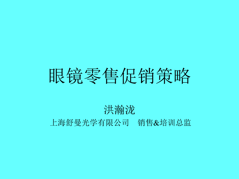 眼镜零售促销策略_第1页