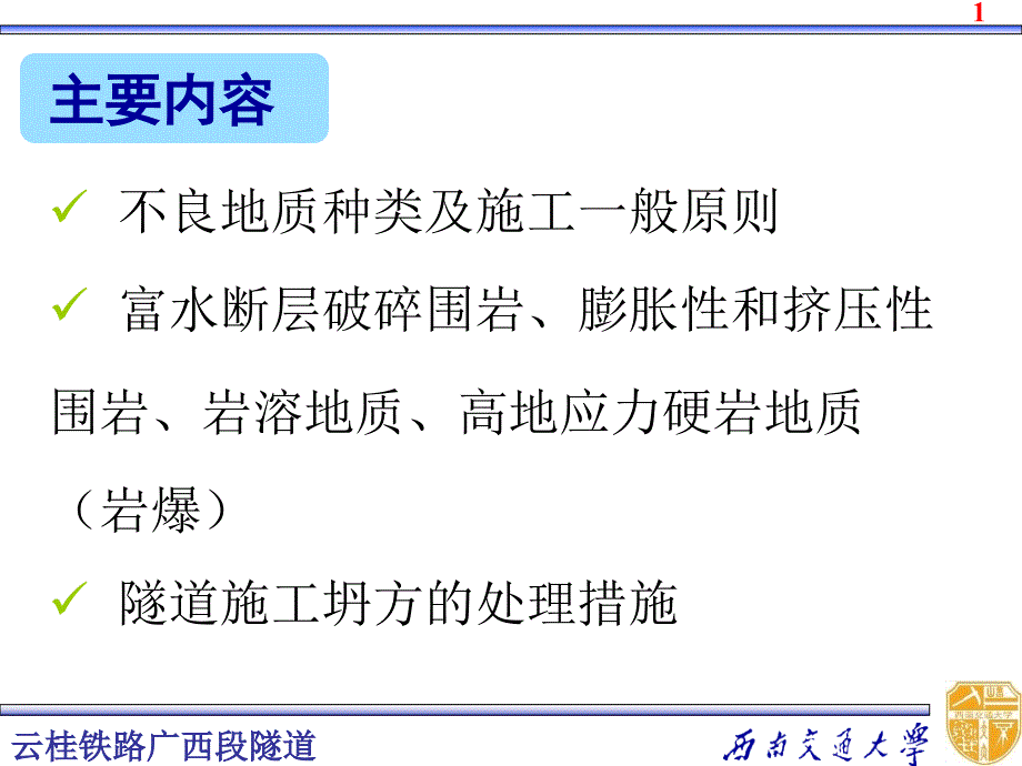 隧道不良地质条件施工_第2页