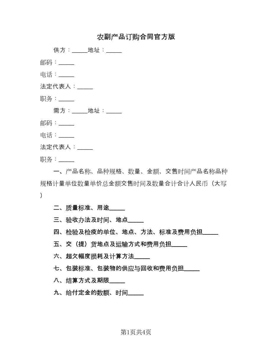 农副产品订购合同官方版（2篇）.doc_第1页