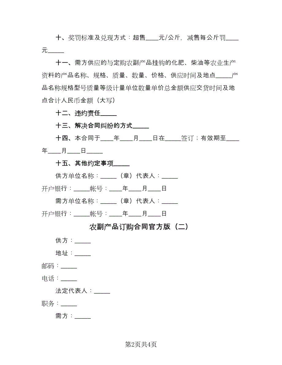 农副产品订购合同官方版（2篇）.doc_第2页