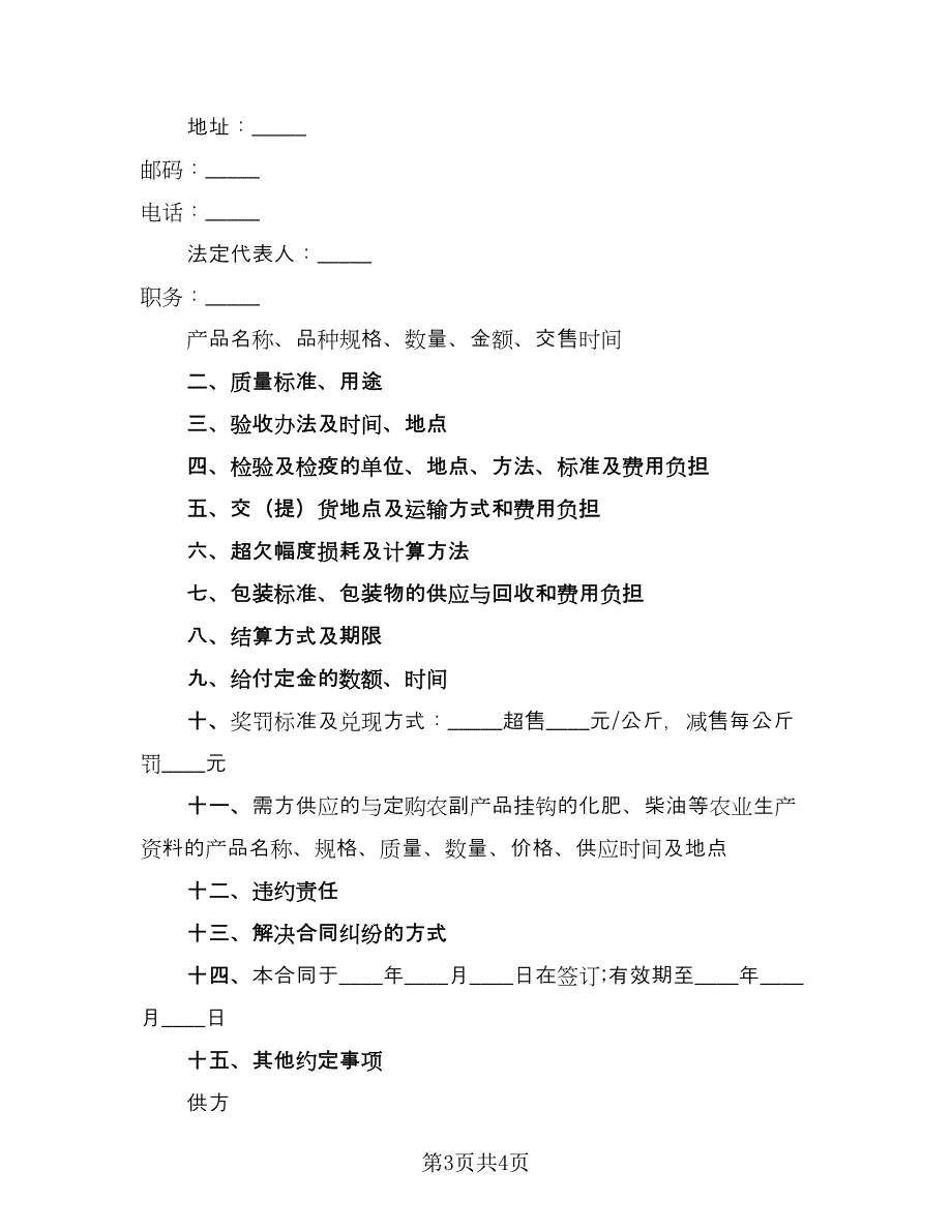 农副产品订购合同官方版（2篇）.doc_第3页