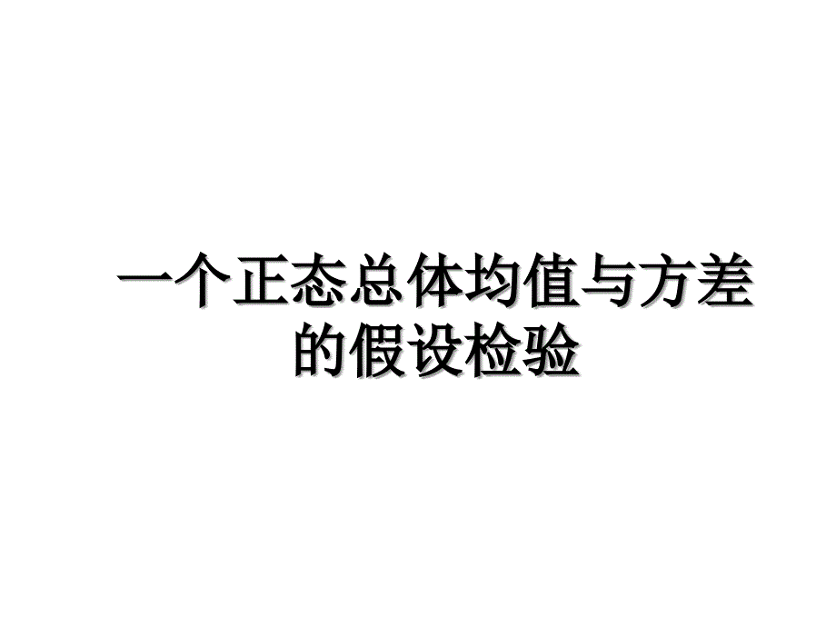 一个正态总体均值与方差的假设检验教案资料_第1页