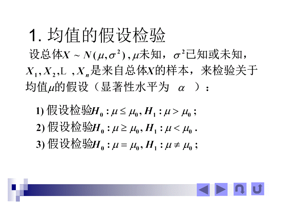 一个正态总体均值与方差的假设检验教案资料_第2页