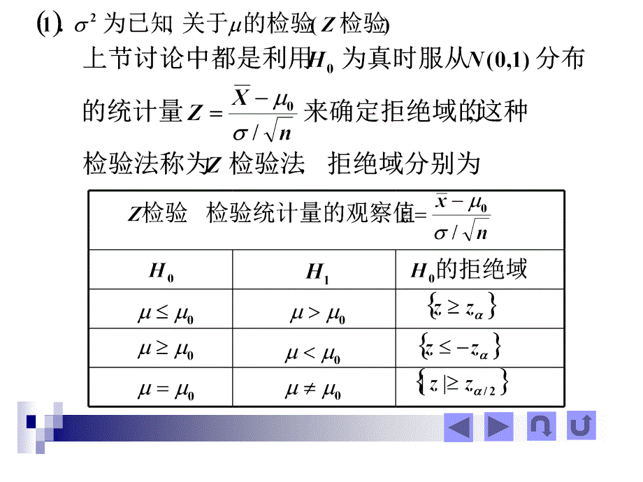 一个正态总体均值与方差的假设检验教案资料_第3页