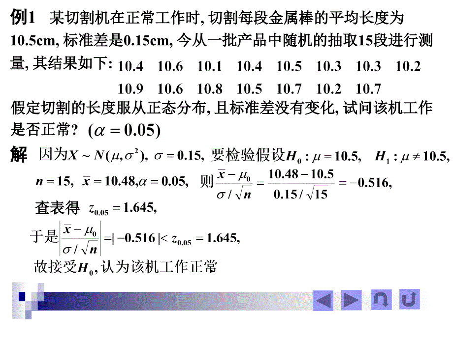 一个正态总体均值与方差的假设检验教案资料_第4页