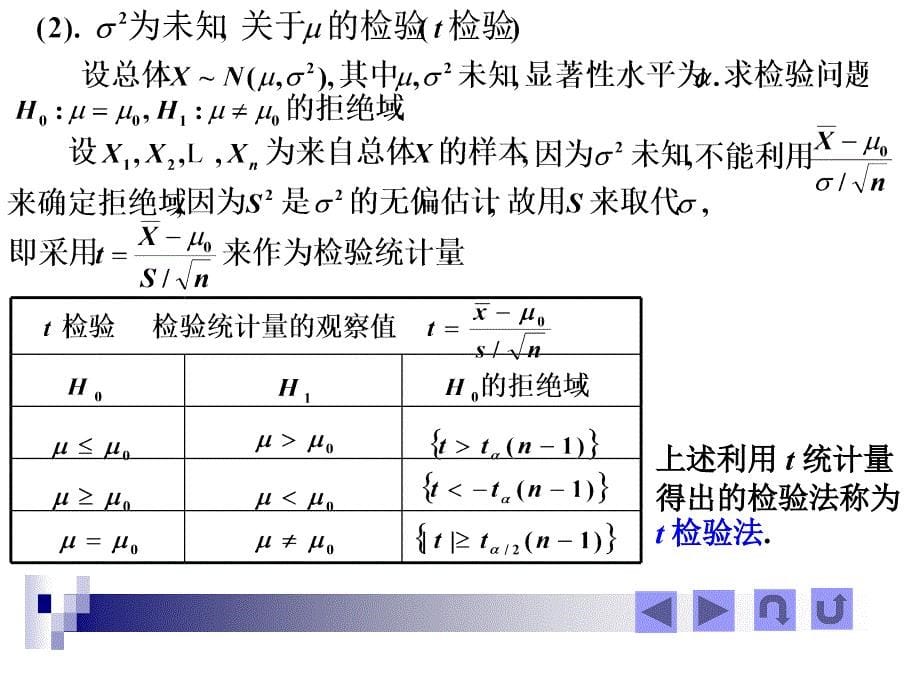 一个正态总体均值与方差的假设检验教案资料_第5页