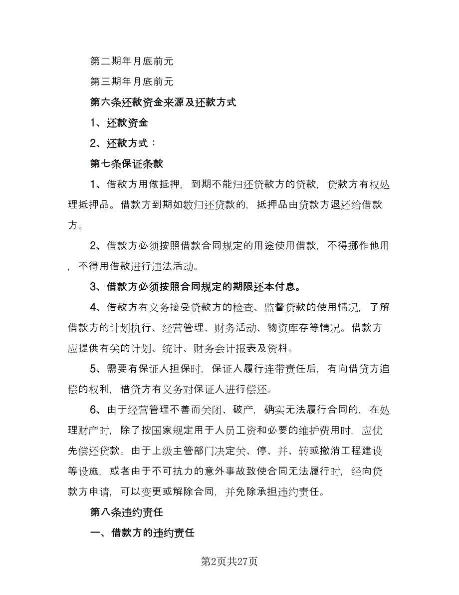 企业向个人借款合同标准范本（8篇）_第2页