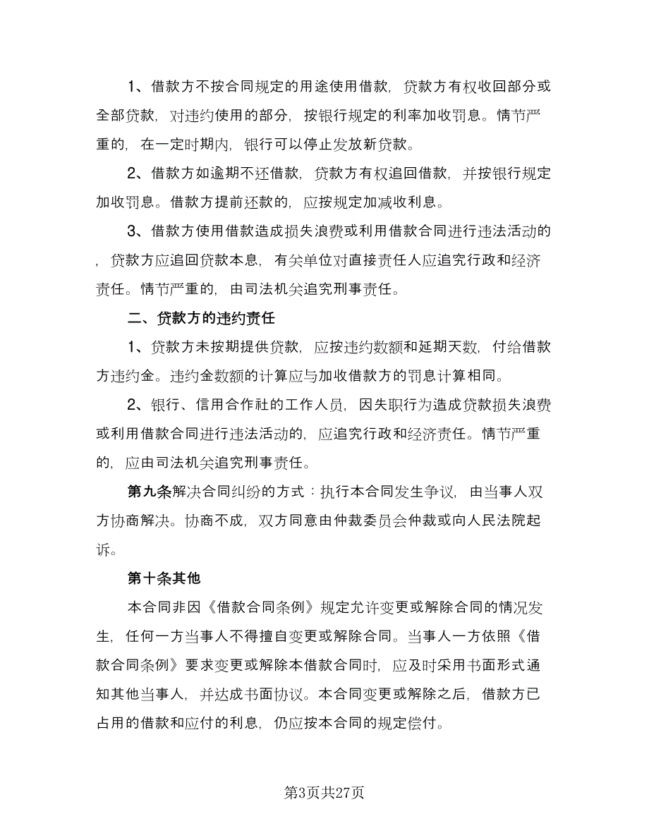 企业向个人借款合同标准范本（8篇）_第3页