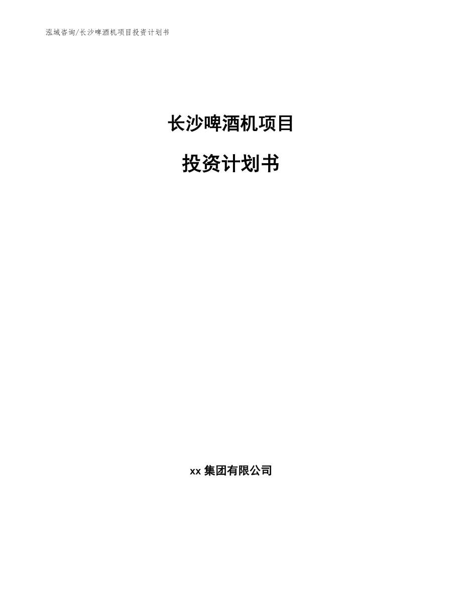 长沙啤酒机项目投资计划书（模板参考）_第1页