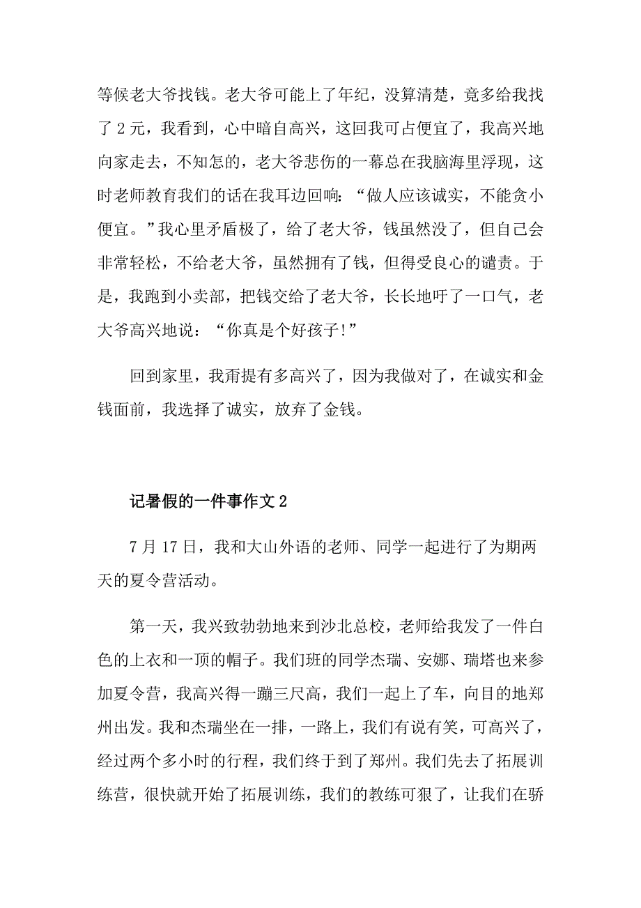 八年级记暑假的一件事作文_第2页