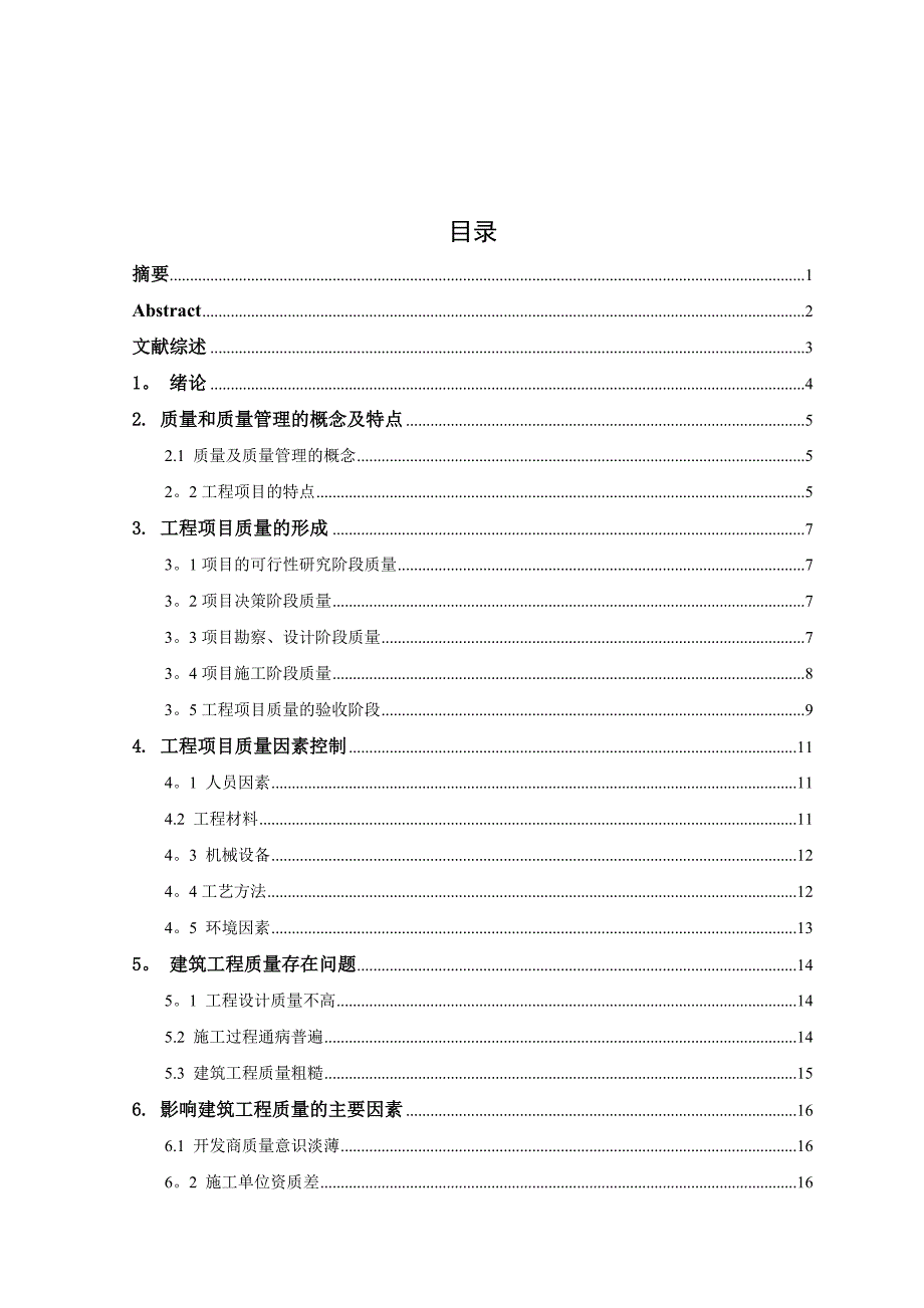 本科毕业论文建筑工程施工质量管理措施研究_第2页