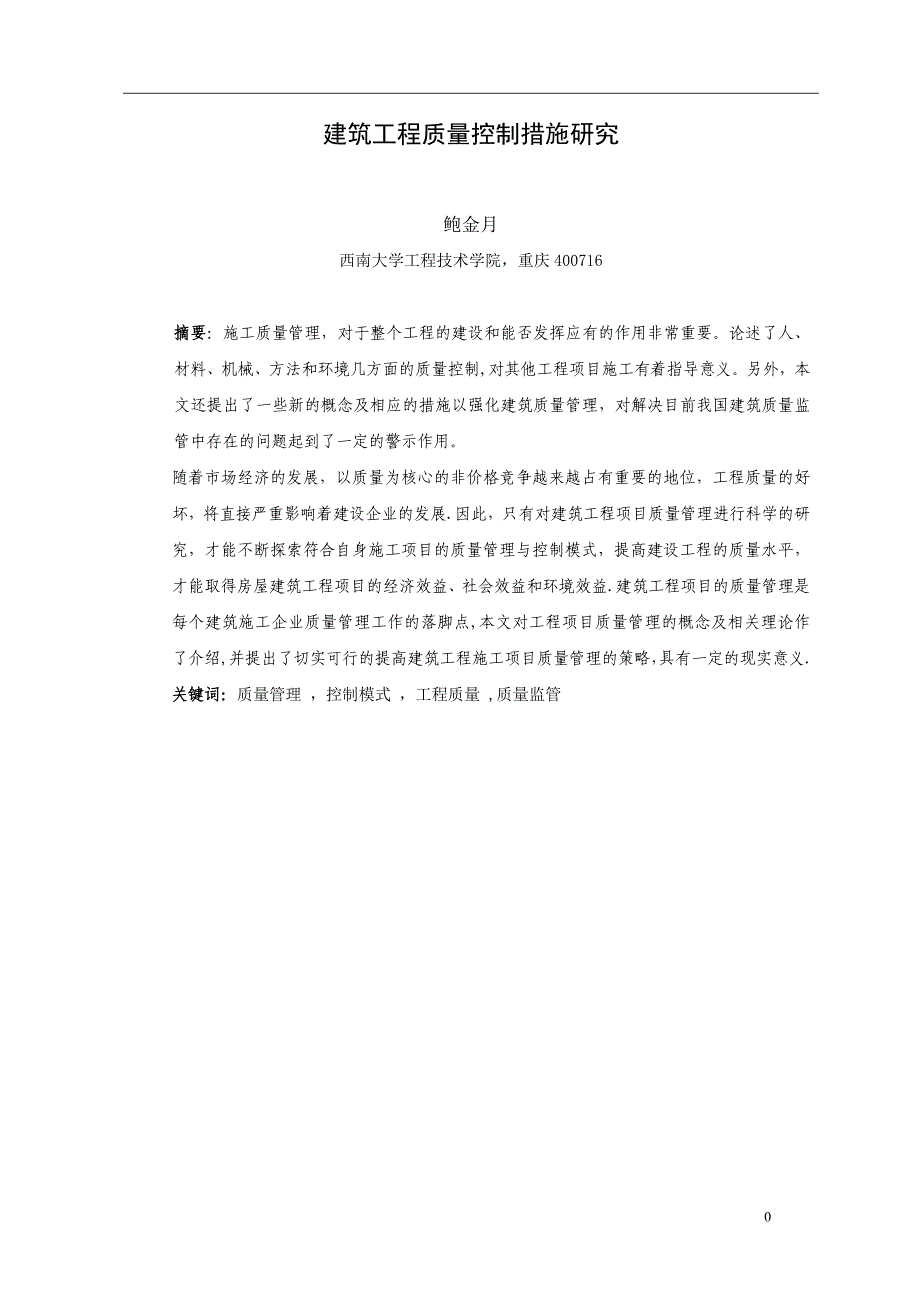 本科毕业论文建筑工程施工质量管理措施研究_第4页