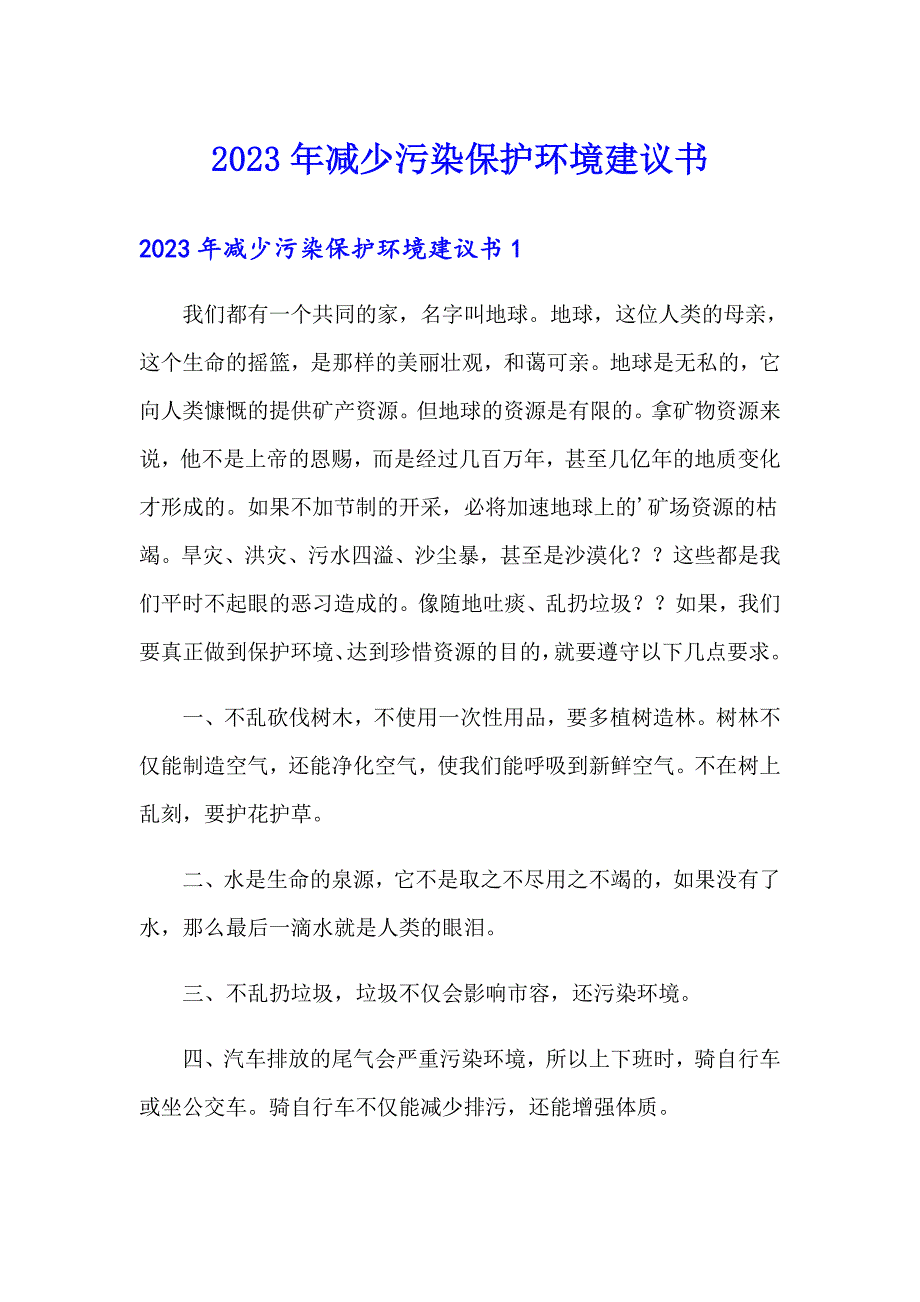 2023年减少污染保护环境建议书【可编辑】_第1页