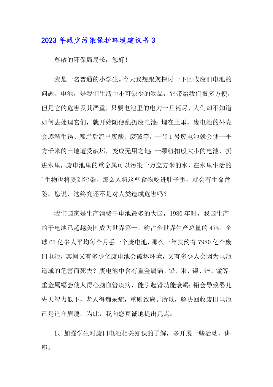 2023年减少污染保护环境建议书【可编辑】_第3页