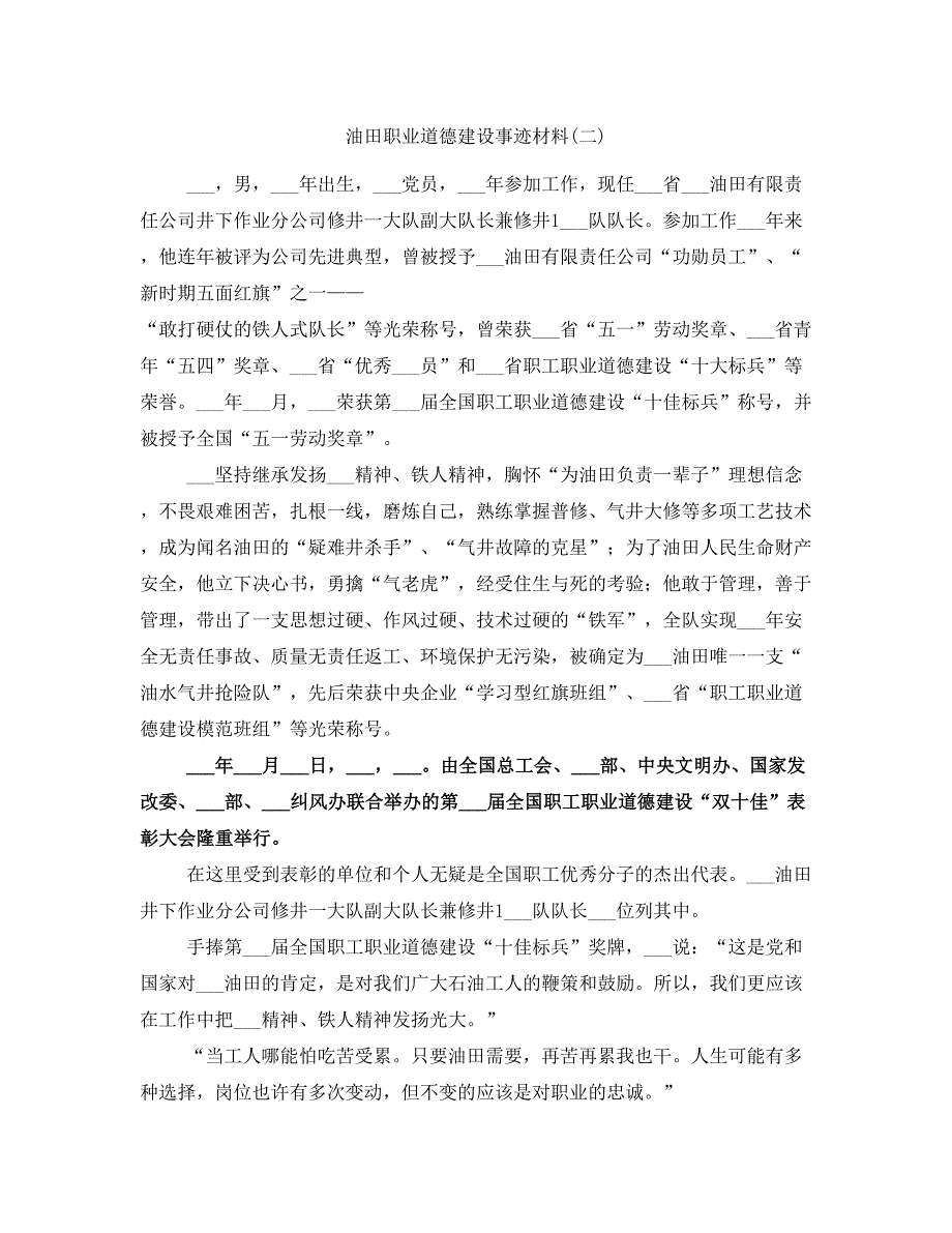 油田职业道德建设事迹材料(二)_第1页