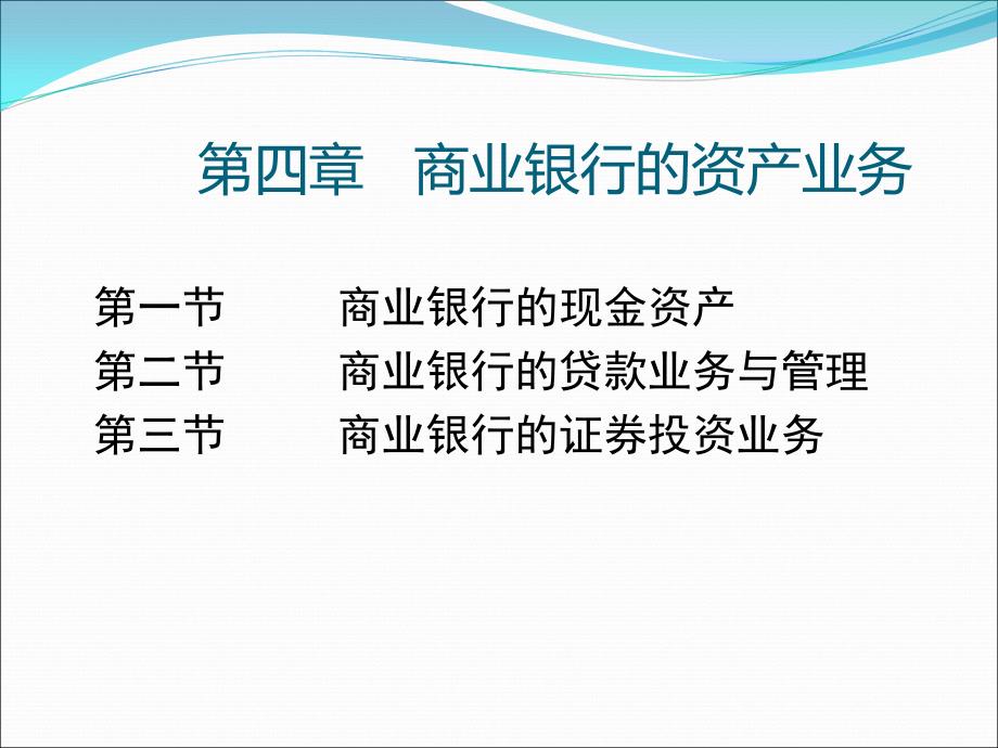 商业银行经营管理第4章课件_第1页