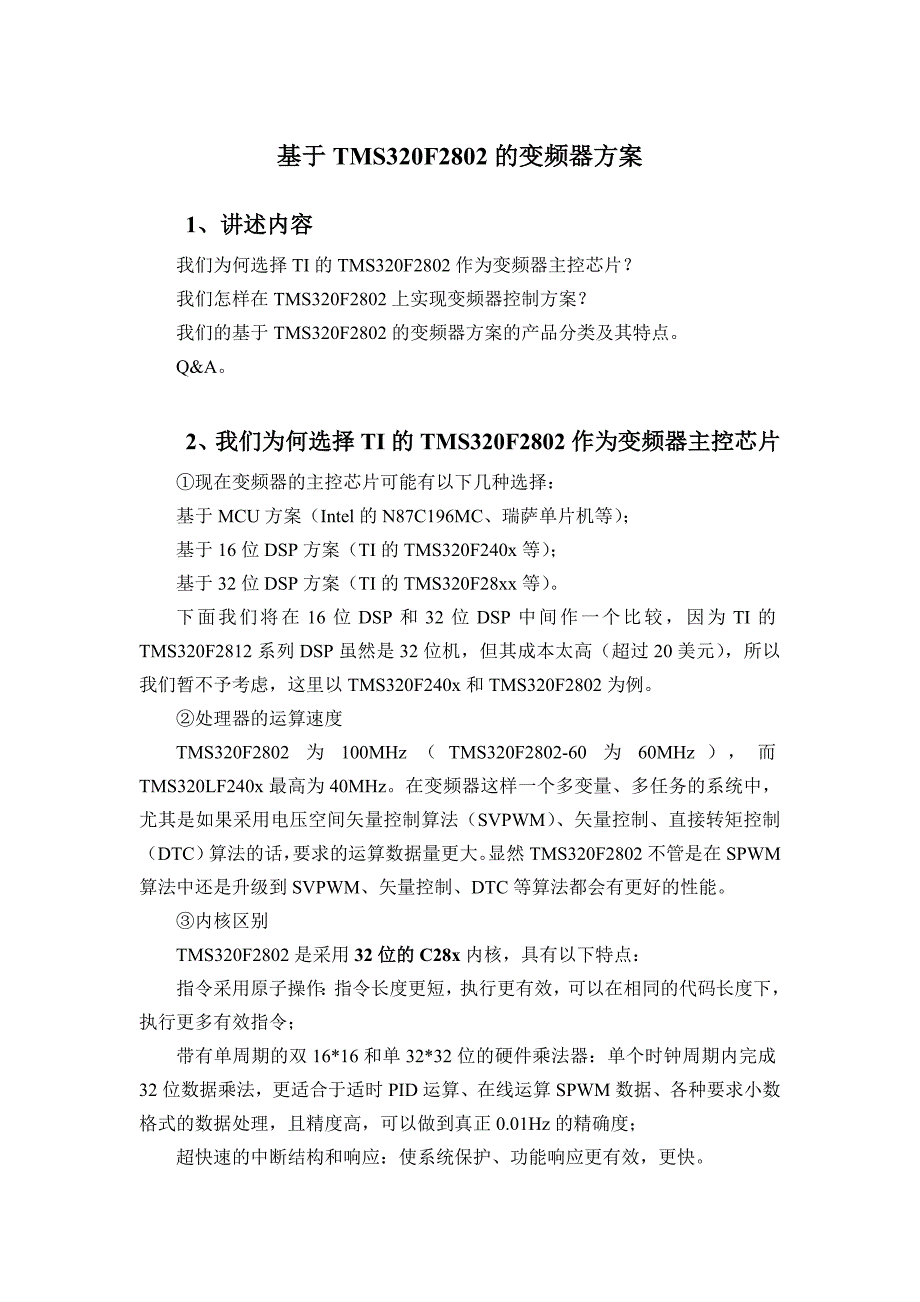 TMS320F2802的变频器方案_第1页