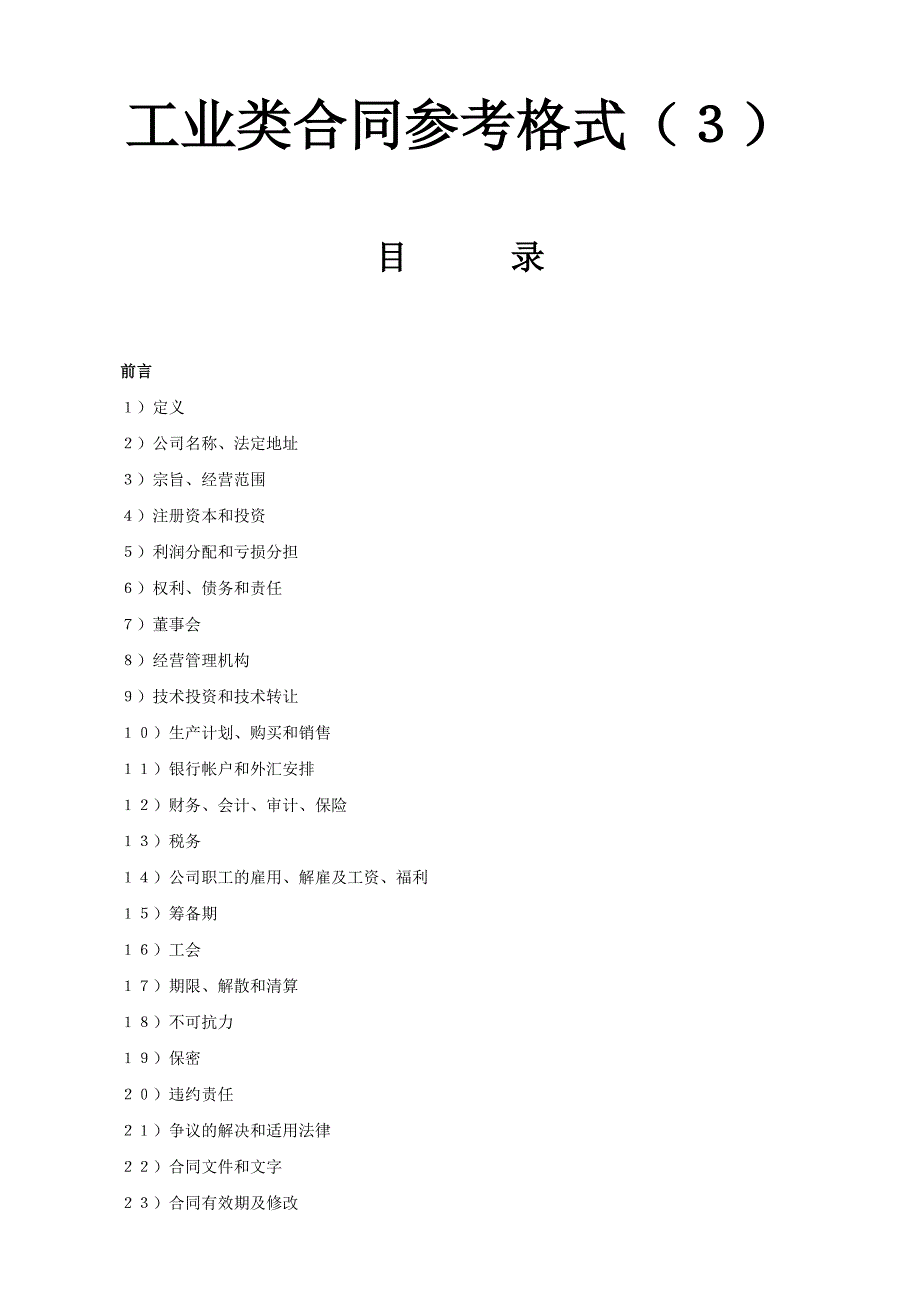 《工业类合同参考格式》_第1页