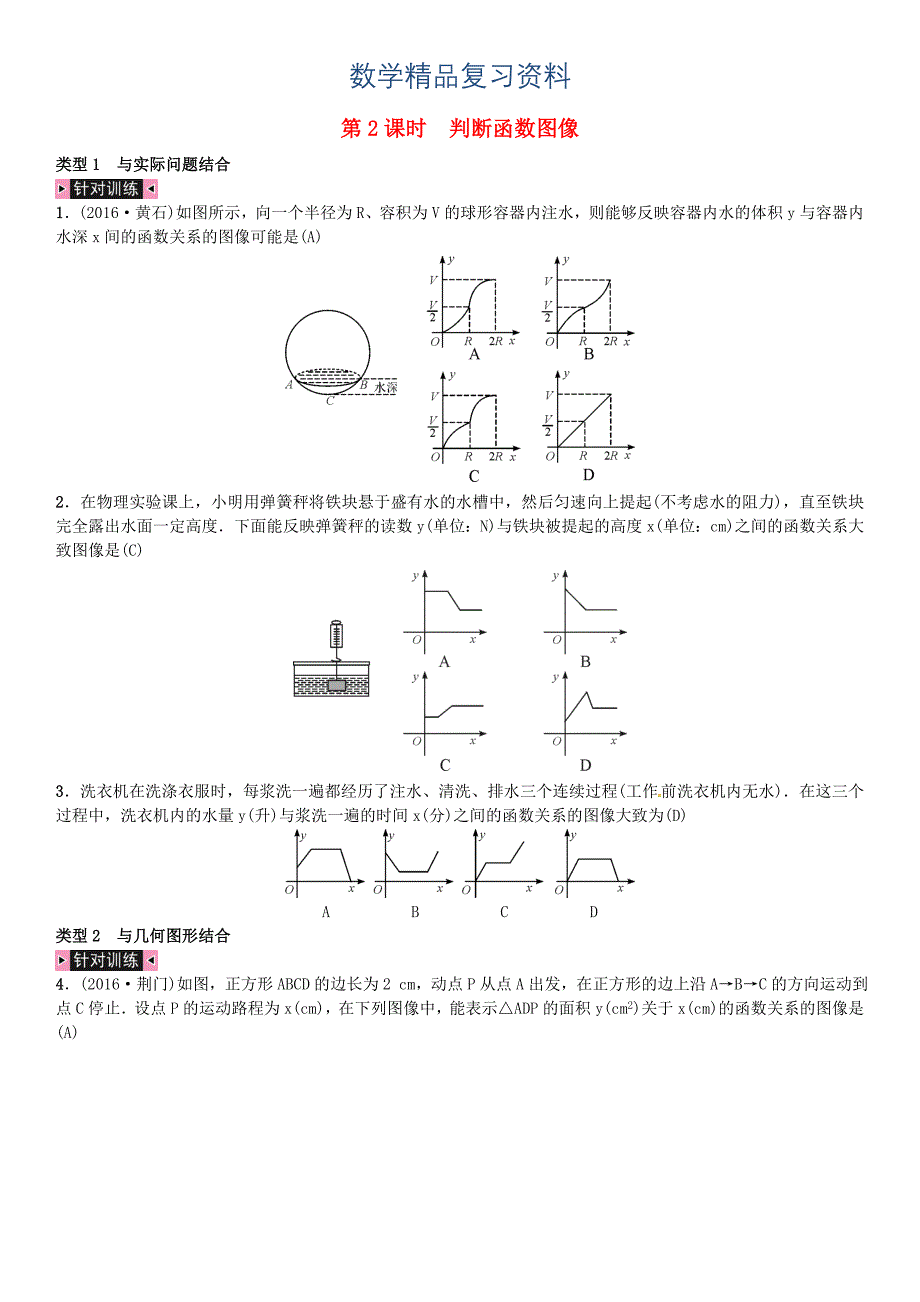 河北中考数学复习专题复习一选择题和填空题第2课时判断函数图像试题._第1页