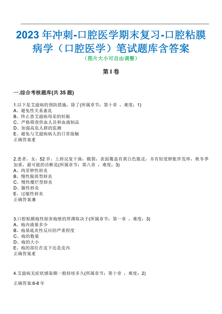 2023年冲刺-口腔医学期末复习-口腔粘膜病学（口腔医学）笔试题库3含答案_第1页