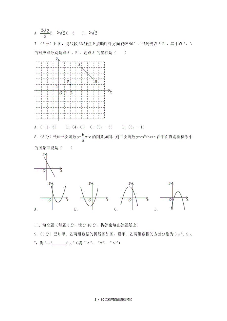 山东省青岛市中考数学真题试题含解析_第2页