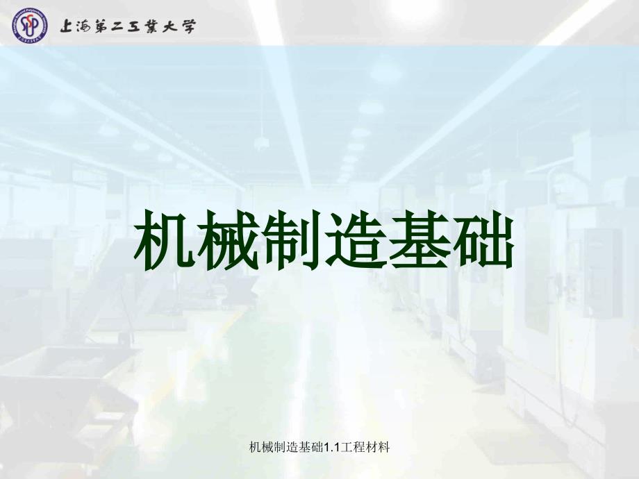 机械制造基础1.1工程材料课件_第1页