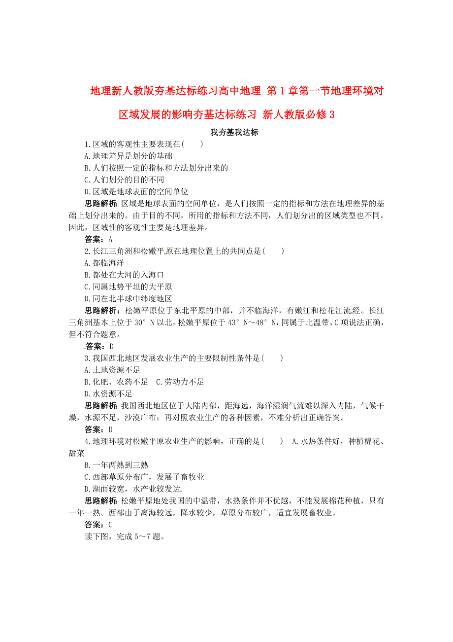 高中地理 第1章第一节地理环境对区域发展的影响夯基达标练习 新人教版必修3.doc_第1页