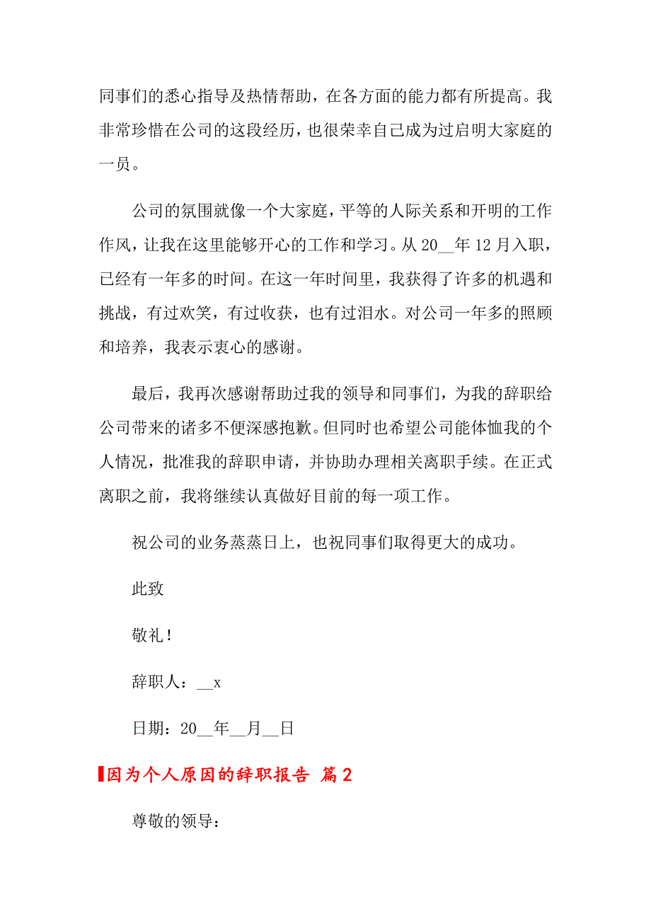 2022年因为个人原因的辞职报告范文5篇_第2页