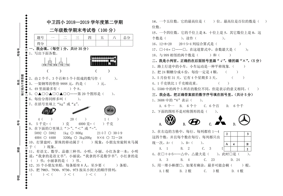 (期末)2019年人教版二年级下册数学期末考试试卷_第1页