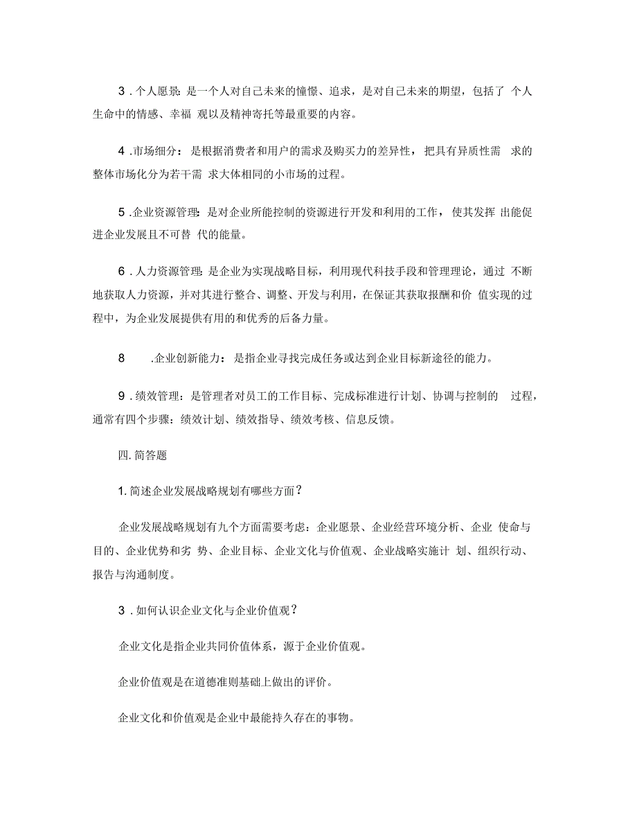 《企业运营与发展》期末试题及答案要点_第3页