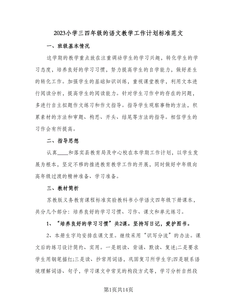 2023小学三四年级的语文教学工作计划标准范文（4篇）_第1页