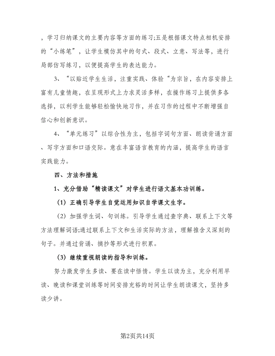 2023小学三四年级的语文教学工作计划标准范文（4篇）_第2页