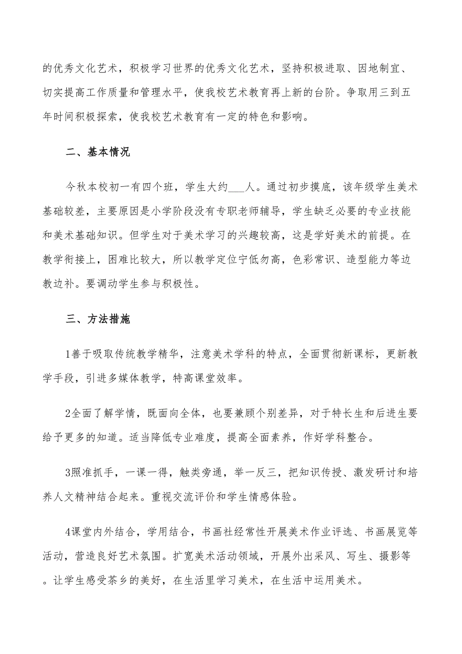 2022七年级美术上册教学计划_第4页