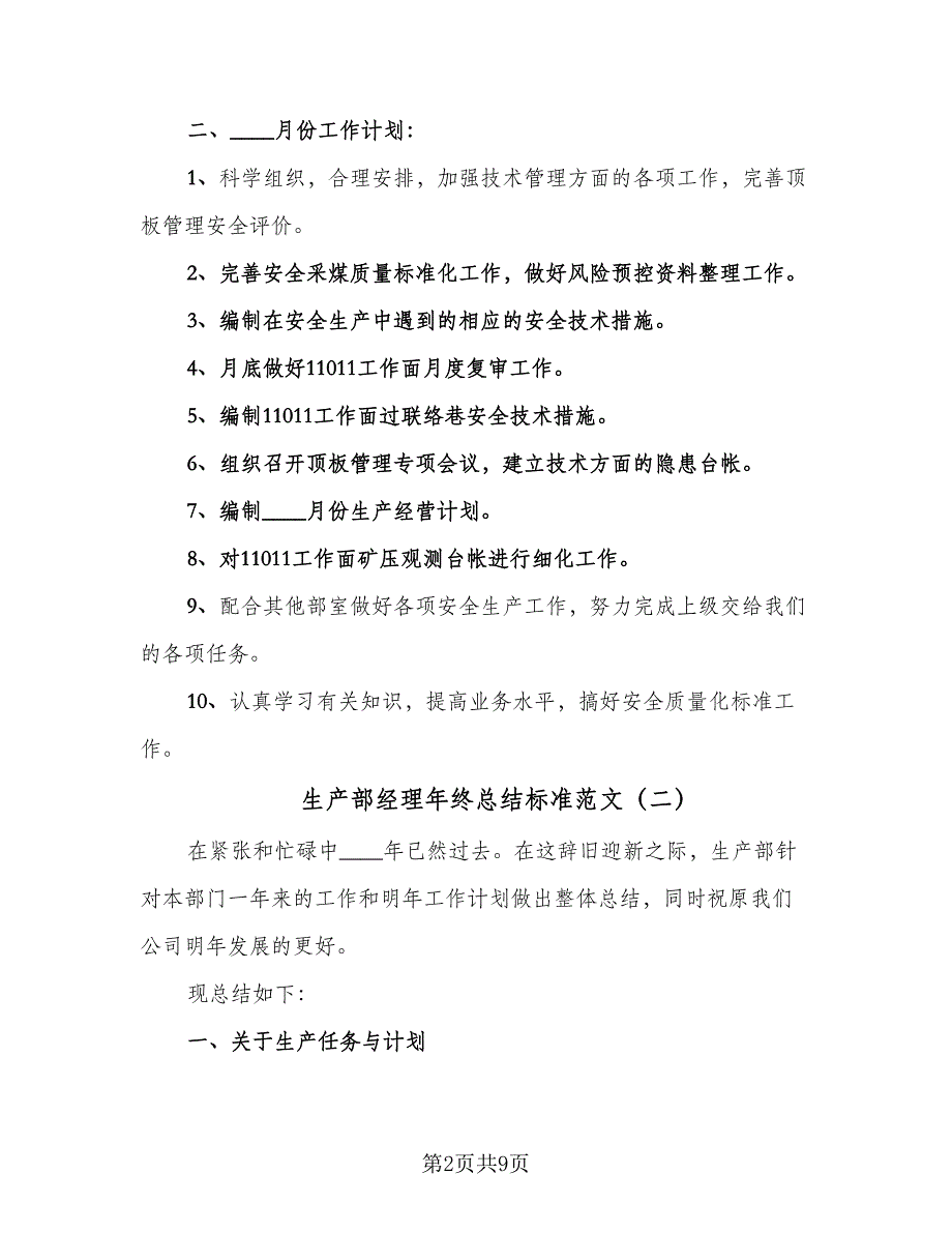 生产部经理年终总结标准范文（2篇）.doc_第2页