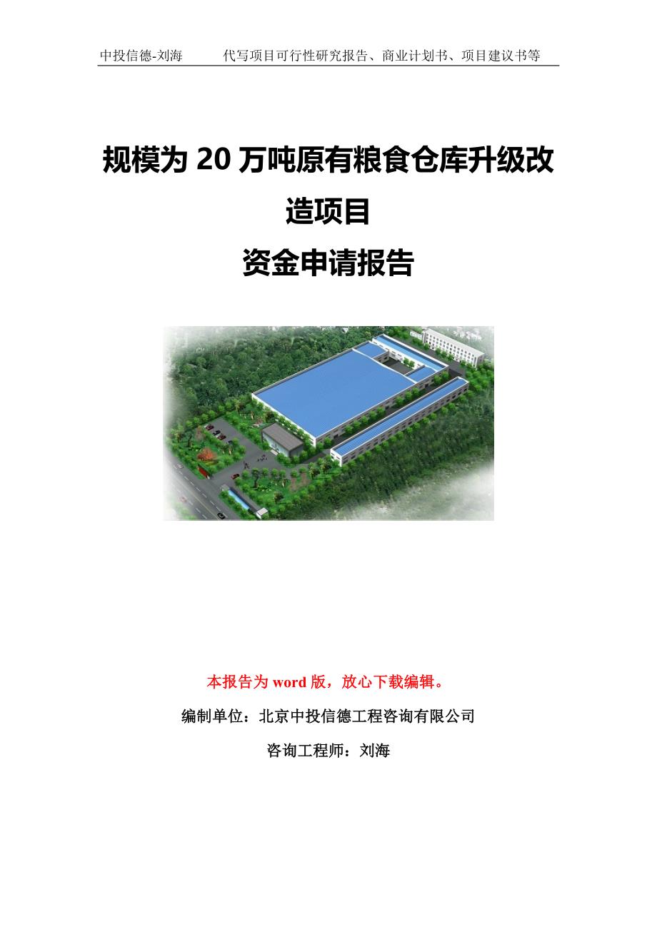 规模为20万吨原有粮食仓库升级改造项目资金申请报告模板定制_第1页