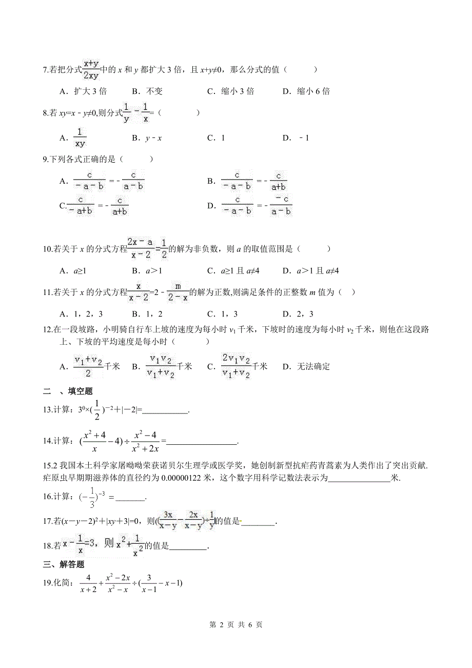 (完整版)2019年人教版中考数学一轮复习《分式》同步练习(含答案).doc_第2页