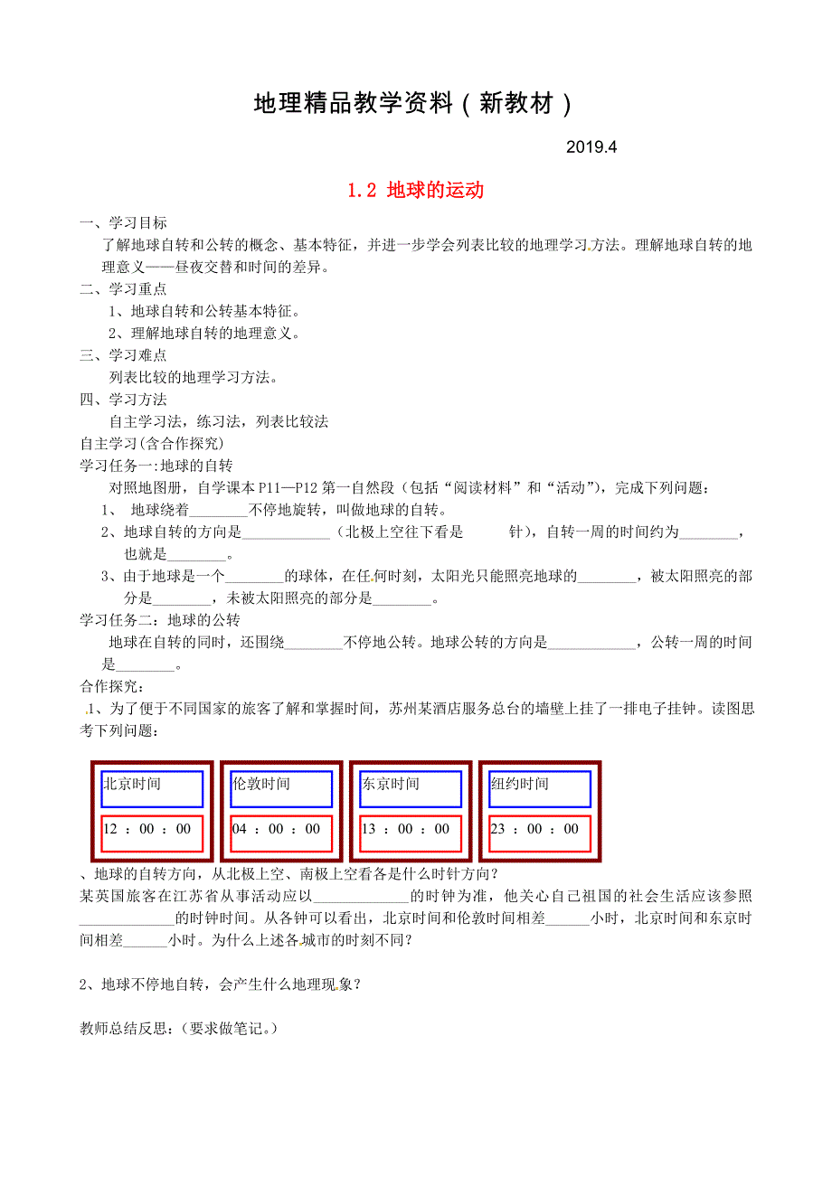 新教材 福建省南安市石井镇厚德中学七年级地理上册 1.2 地球的运动第1课时导学案新版新人教版_第1页