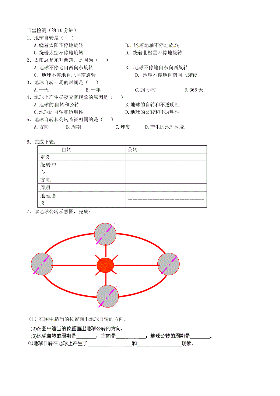 新教材 福建省南安市石井镇厚德中学七年级地理上册 1.2 地球的运动第1课时导学案新版新人教版_第2页