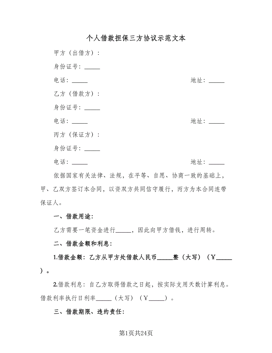 个人借款担保三方协议示范文本（8篇）_第1页