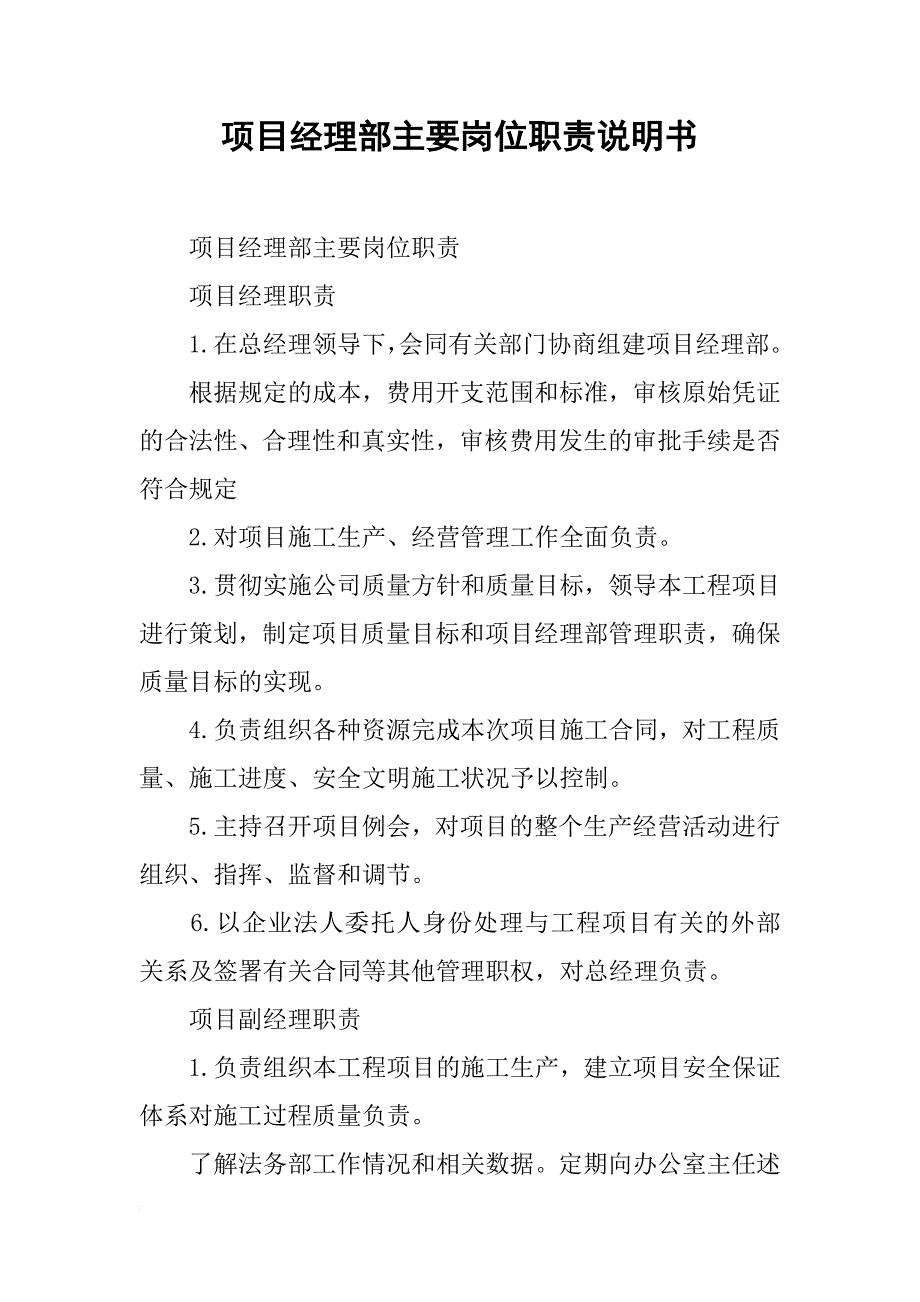 项目经理部主要岗位职责说明书_第1页