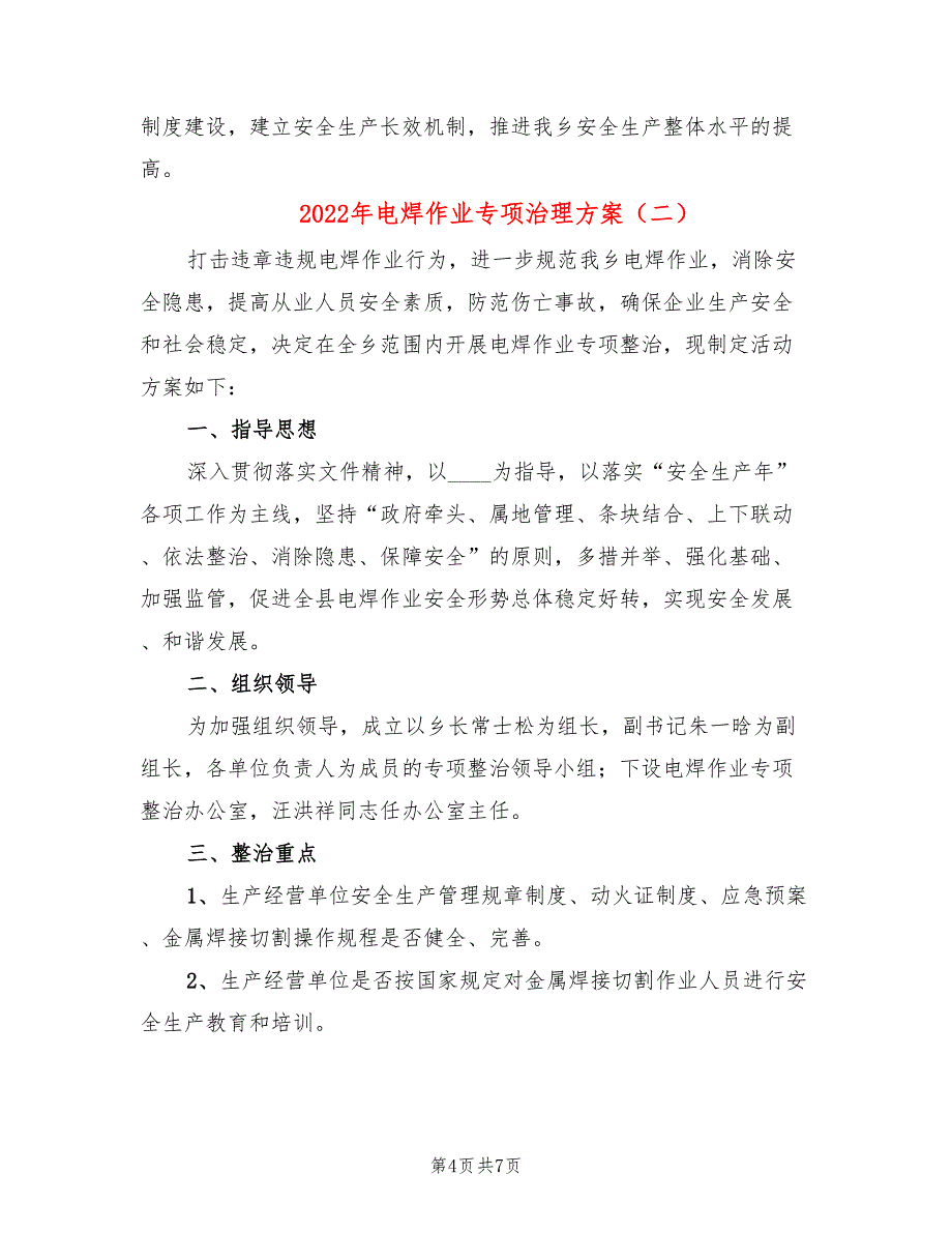 2022年电焊作业专项治理方案_第4页